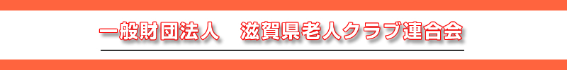 財団法人　滋賀県老人クラブ連合会